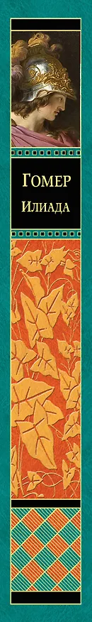 Книга Илиада (Гомер) — 3