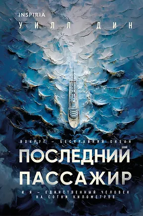 Книга Последний пассажир (формат клатчбук) (Уилл Дин)