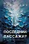 Последний пассажир (формат клатчбук) — 3116006 — 1