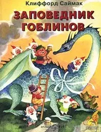 Заповедник гоблинов (Приключения и Фантастика). Саймак К. (Паламед) — 2052010 — 1