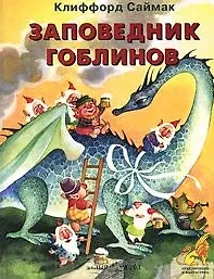 Книга Заповедник гоблинов (Приключения и Фантастика). Саймак К. (Паламед) (Клиффорд Саймак) — 1