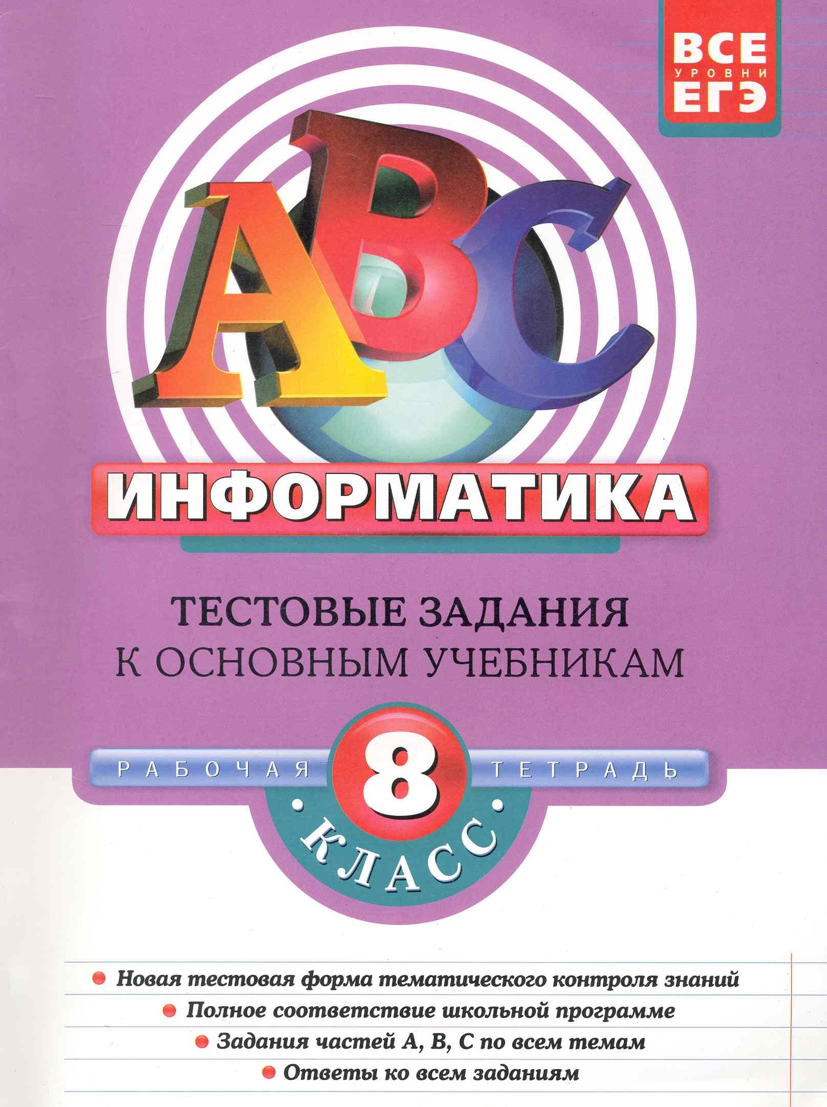 

Информатика: 8 класс: тестовые задания к основным учебникам: рабочая тетрадь / (мягк)(АВС Все уровни ЕГЭ). Зорина Е. (Эксмо)