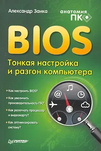 BIOS: тонкая настройка и разгон компьютера
