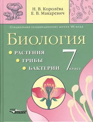 Биология. Растения. Грибы. Бактерии. 7 класс, учебник для спец.(коррекционных) учреждений — 2356138 — 1