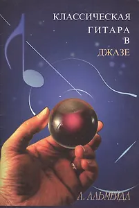 Классическая гитара в джазе