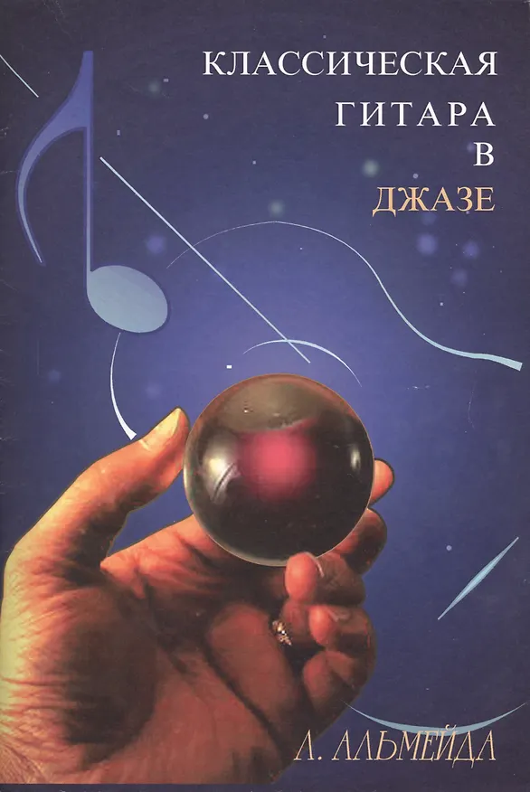 Книга Классическая гитара в джазе (Лауринда Альмейда) — 1