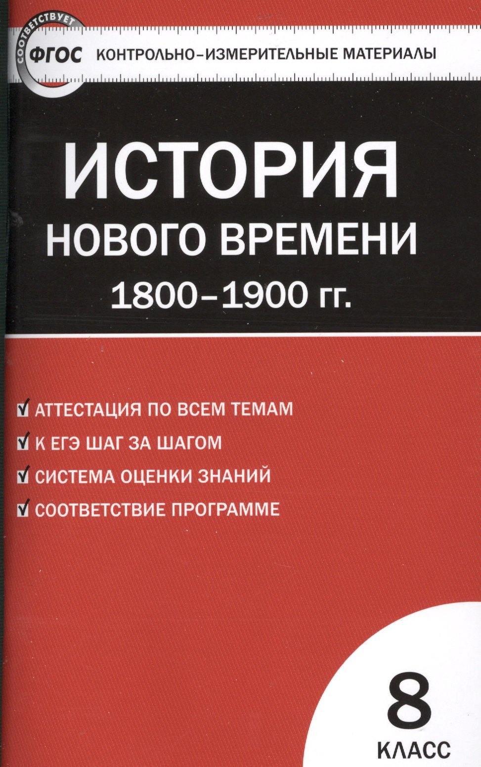 

Контрольно-измерительные материалы. Всеобщая история. История Нового времени. 1800-1900 гг. 8 класс. ФГОС / 2-е изд., перераб.