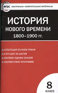 Контрольно-измерительные материалы. Всеобщая история. История Нового времени. 1800-1900 гг. 8 класс.  ФГОС  / 2-е изд., перераб.