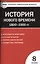 Контрольно-измерительные материалы. Всеобщая история. История Нового времени. 1800-1900 гг. 8 класс.  ФГОС  / 2-е изд., перераб. — 2526899 — 1