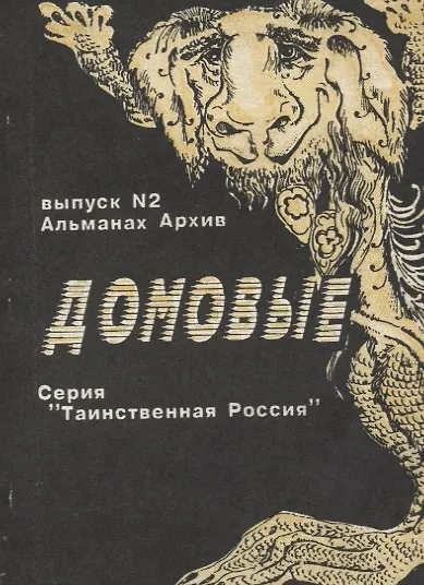 Книга Домовые (Светлана Атапина) — 1