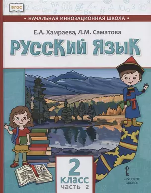 Русский язык. 2 класс. Учебник для общеобразовательных организаций с родным (нерусским) языком обучения. В двух частях. Часть 2 — 2851378 — 1