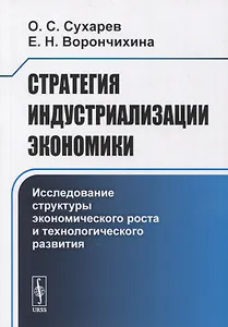 Стратегия индустриализации экономики: Исследование структуры экономического роста и технологического развития