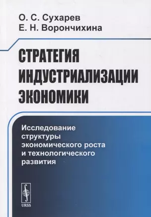 Стратегия индустриализации экономики: Исследование структуры экономического роста и технологического развития — 2863265 — 1