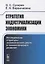 Стратегия индустриализации экономики: Исследование структуры экономического роста и технологического развития — 2863265 — 1