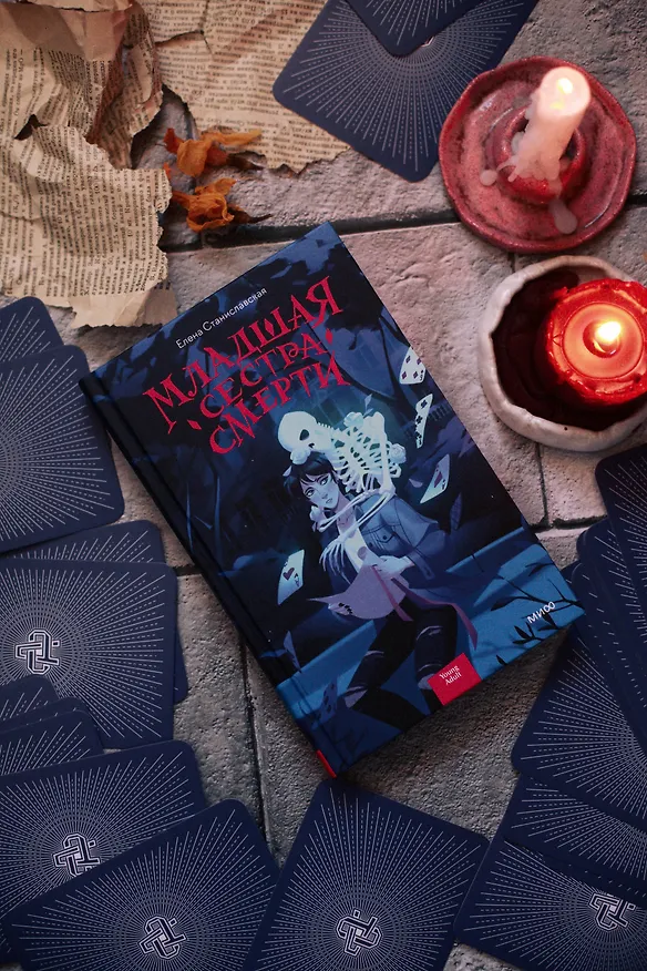 Книга Младшая сестра Смерти (Елена Станиславская) — 5