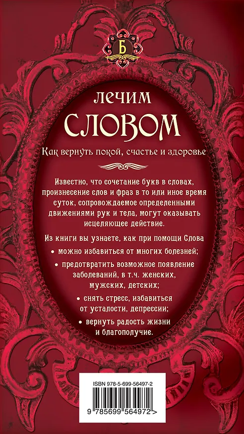 Книга Лечим словом (Серафима Кладникова) — 2