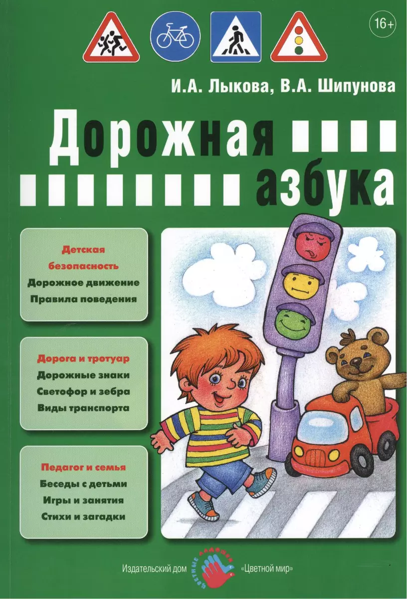 Дорожная азбука. Детская безопасность: учебно-методическое пособие для  педагогов, практическое руководство для родителей (Ирина Лыкова) - купить  книгу с доставкой в интернет-магазине «Читай-город». ISBN: 978-5-4310-0137-6