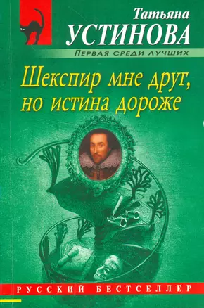 Шекспир мне друг, но истина дороже — 2538528 — 1