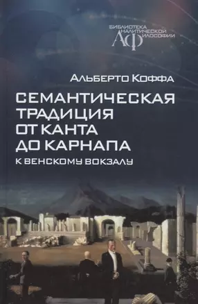 Семантическая традиция от Канта до Карнапа: К Венскому вокзалу — 2712342 — 1