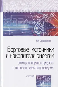 Бортовые источники и накопители энергии автотранспортных средств с тяговыми электроприводами. Учебник
