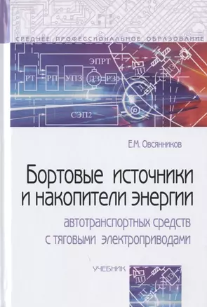 Бортовые источники и накопители энергии автотранспортных средств с тяговыми электроприводами. Учебник — 2807553 — 1