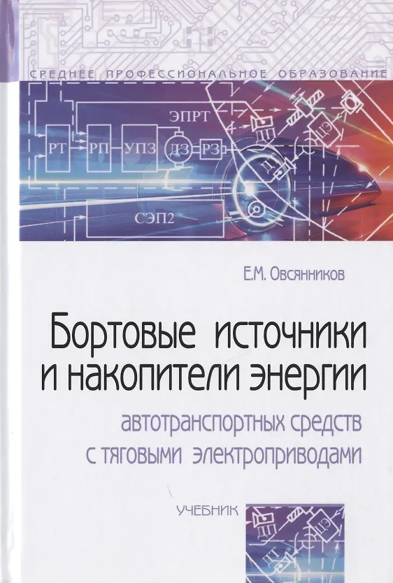 Книга Бортовые источники и накопители энергии автотранспортных средств с тяговыми электроприводами. Учебник (Евгений Овсянников) — 1