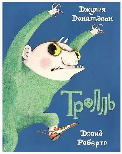 Книга Тролль (Джулия Дональдсон) — 1