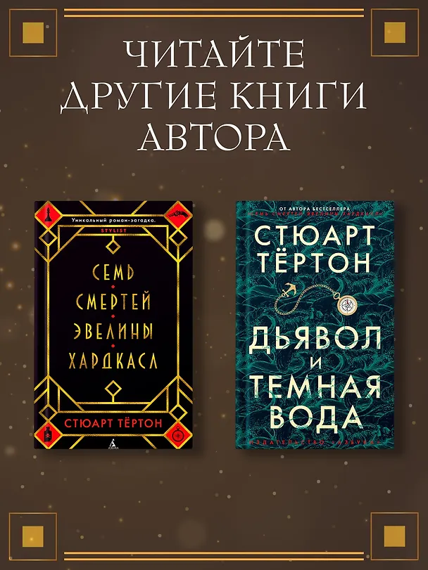 Книга Последнее убийство в конце времен (Стюарт Тёртон) — 13