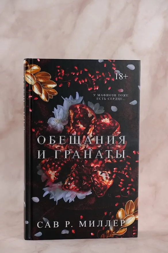 Книга Обещания и гранаты. Специальное издание (Сав Р. Миллер) — 6