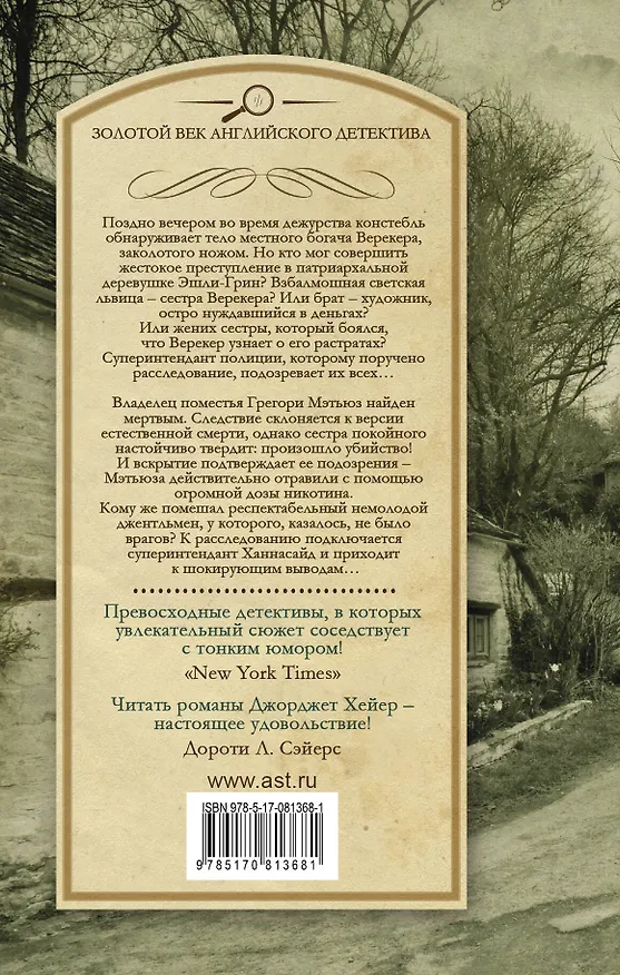 Книга Убийство в Эшли-Грин. Осторожно, яд! (Джорджет Хейер) — 2
