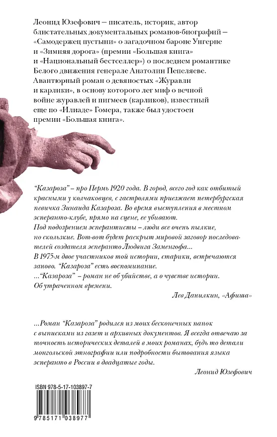Книга Казароза: роман, рассказы (Леонид Юзефович) — 2