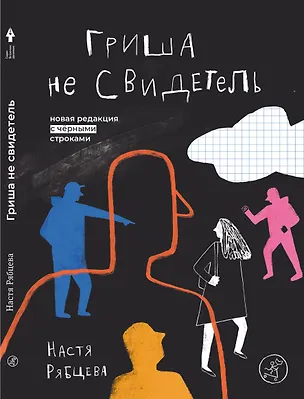 Книга Гриша не свидетель. Новая редакция с чёрными строками (Настя Рябцева)