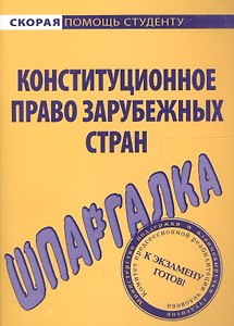 Шпаргалка по конституционному праву зарубежных стран.