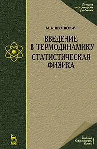 Введение в термодинамику. Статистическая физика: Учебное пособие./ 2-е изд.
