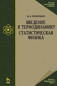 Книга Введение в термодинамику. Статистическая физика: Учебное пособие./ 2-е изд. (Михаил Леонтович) — 1