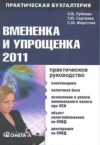 Вмененка и упрощенка 2011 : практ. руководство
