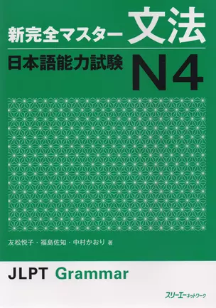 New Complete Master Series JLPT N4 Grammar Подг. к Квалификац. Экзамену по Японскому Языку (JLPT) N4 — 2676032 — 1