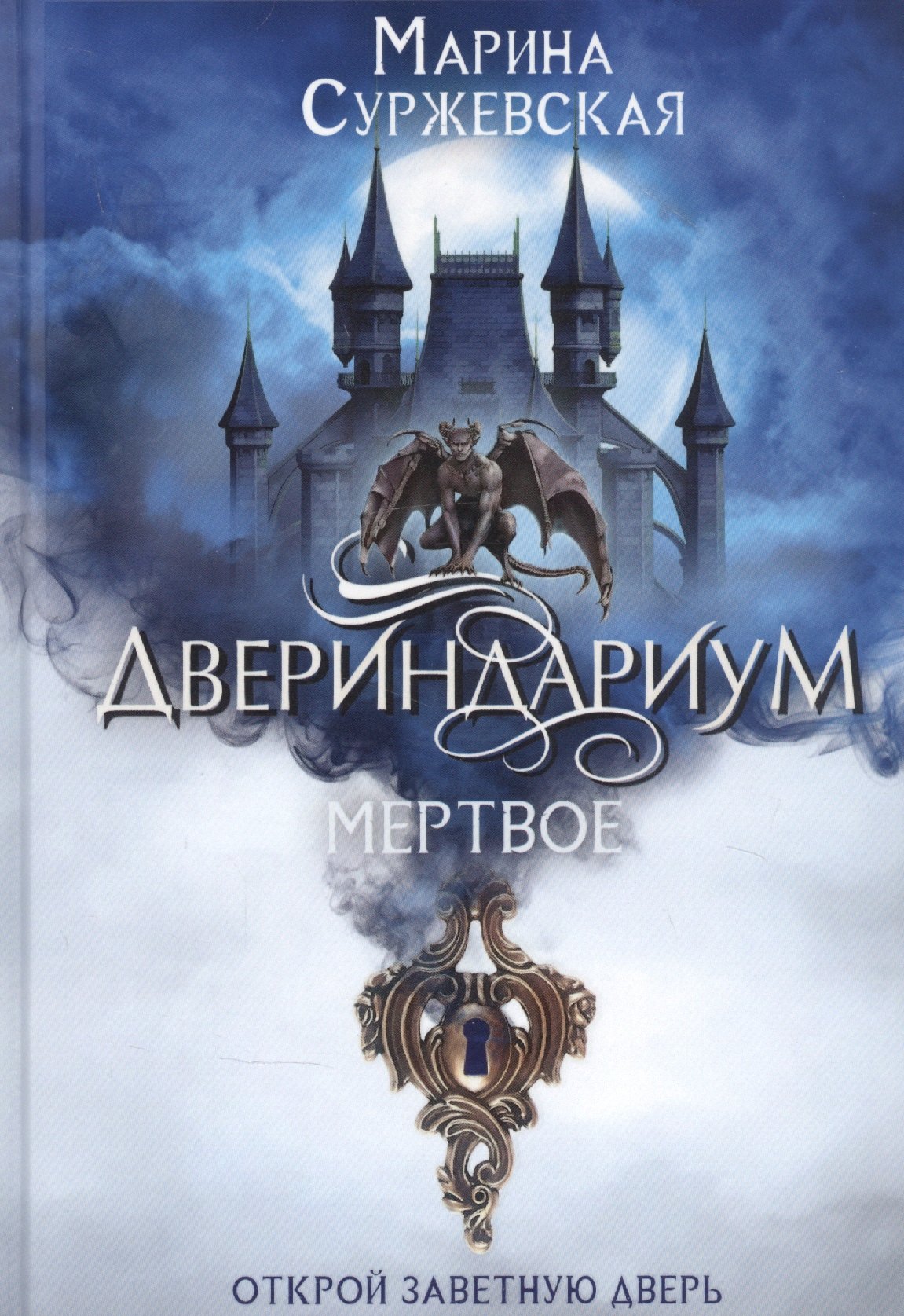 

Двериндариум. Мертвое