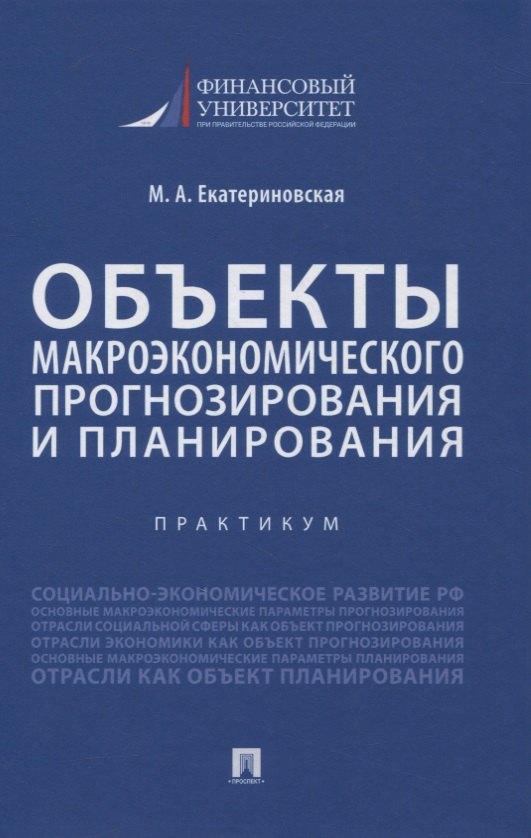 

Объекты макроэкономического прогнозирования и планирования. Практикум