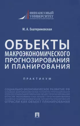 Объекты макроэкономического прогнозирования и планирования. Практикум — 2861470 — 1