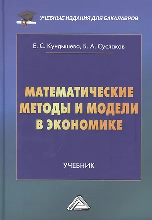 Книга Математические методы и модели в экономике: Учебник, 4-е издание, переработанное (Елена Кундышева, Б.А. Суслаков)