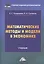 Математические методы и модели в экономике: Учебник, 4-е издание, переработанное — 2953331 — 1