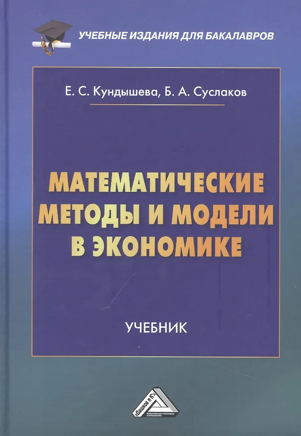 Книга Математические методы и модели в экономике: Учебник, 4-е издание, переработанное (Елена Кундышева, Б.А. Суслаков) — 1