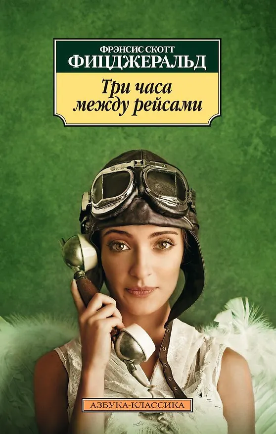Книга Три часа между рейсами (Френсис Скотт Фицджеральд) — 1