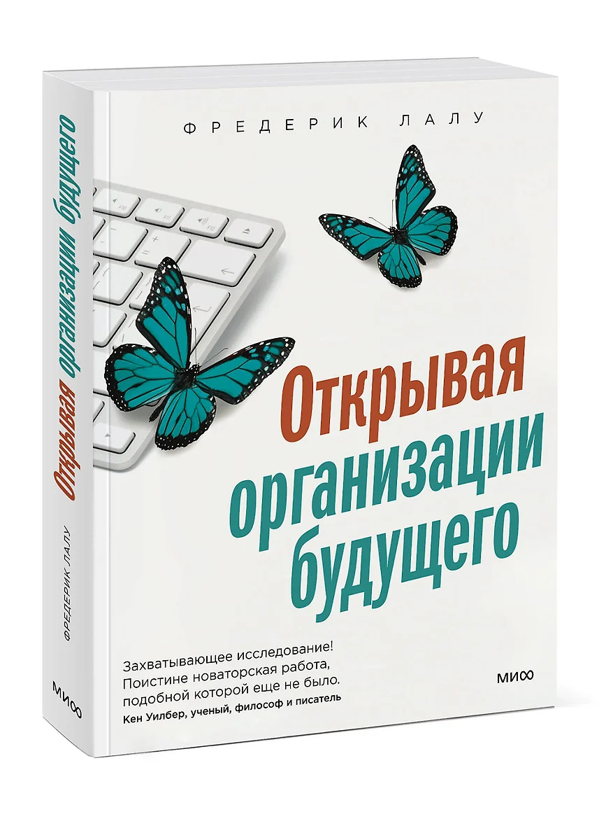 Открывая организации будущего (Фредерик Лалу) - купить книгу с доставкой в  интернет-магазине «Читай-город». ISBN: 978-5-00117-409-7