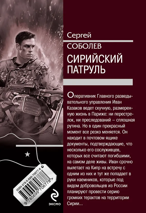Книга Сирийский патруль (Сергей Соболев) — 2