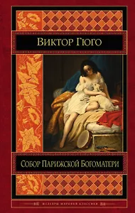 Собор Парижской Богоматери