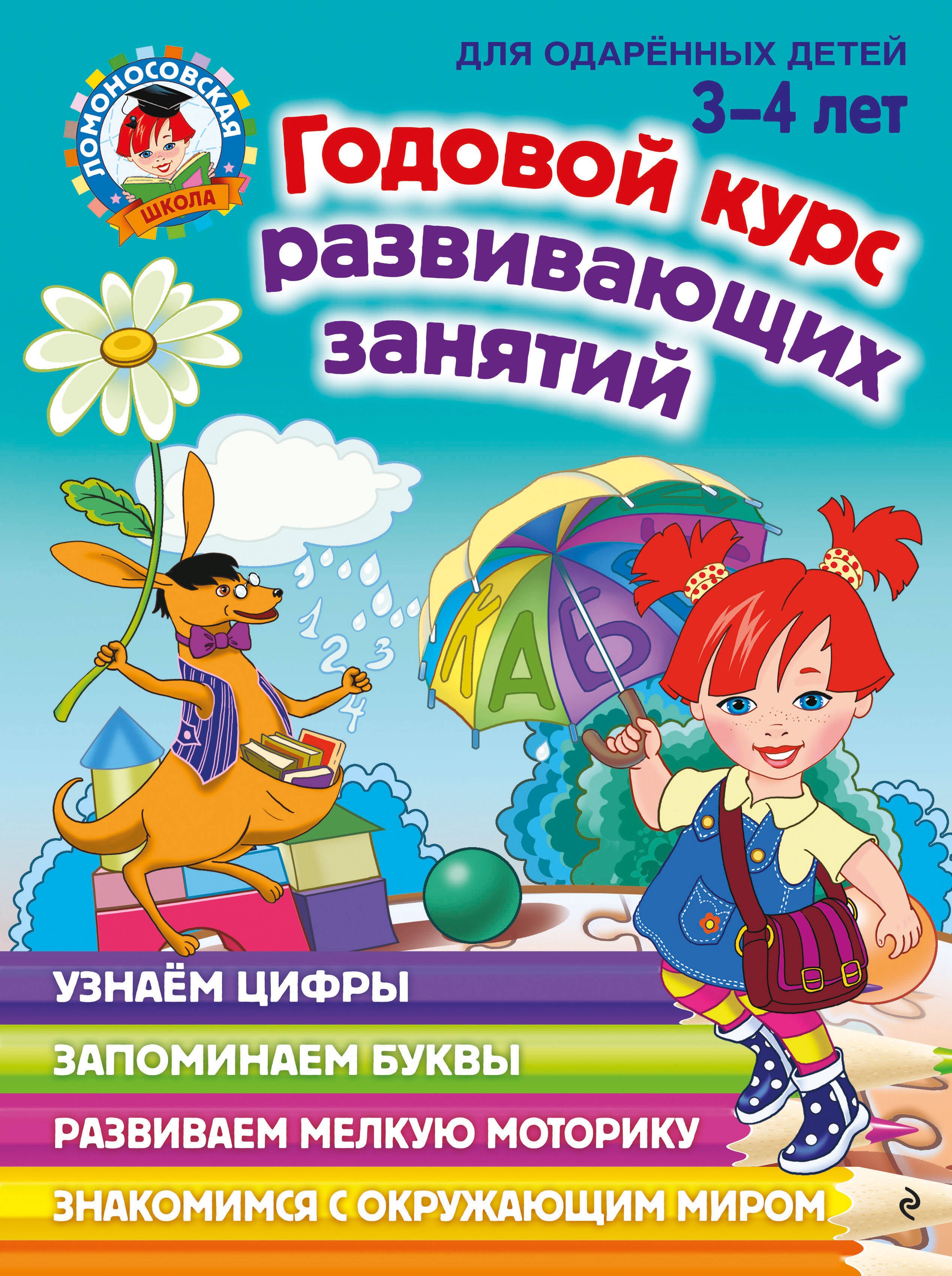 

Годовой курс развивающих занятий: для детей 3-4 лет