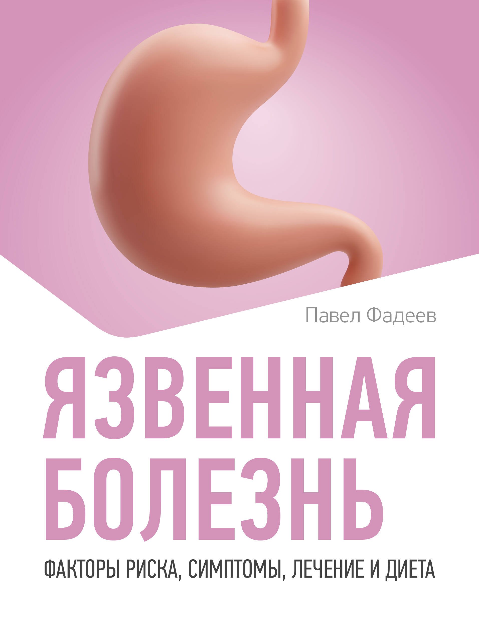 

Язвенная болезнь. Факторы риска, симптомы, лечение и диета