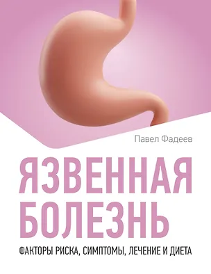 Книга Язвенная болезнь. Факторы риска, симптомы, лечение и диета (Павел Фадеев)